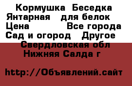 Кормушка “Беседка Янтарная“ (для белок) › Цена ­ 8 500 - Все города Сад и огород » Другое   . Свердловская обл.,Нижняя Салда г.